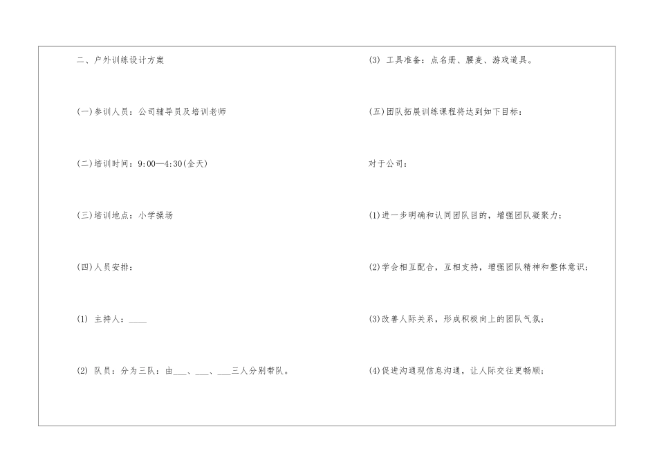 2024经典团队户外活动方案5篇_第2页