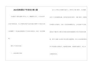 2024经典团队户外活动方案5篇