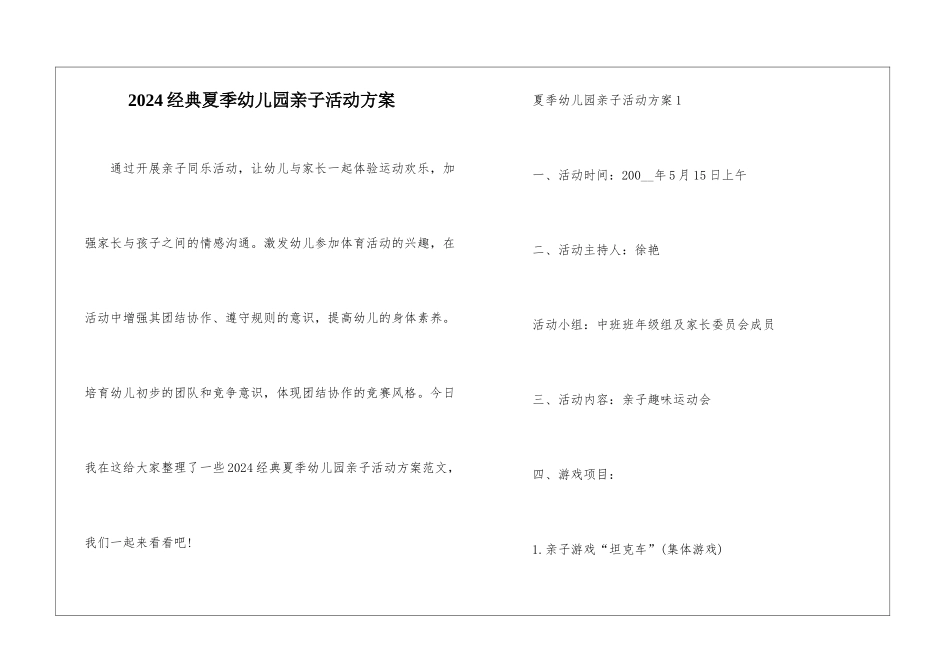 2024经典夏季幼儿园亲子活动方案_第1页