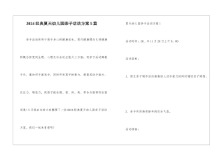 2024经典夏天幼儿园亲子活动方案5篇