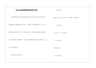 2024经典啤酒促销活动方案