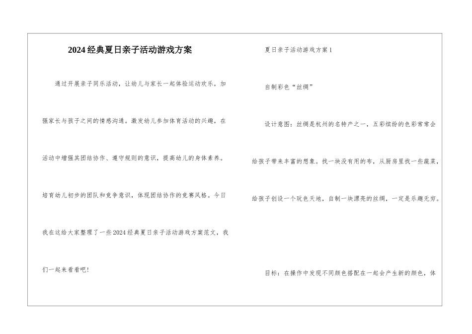 2024经典夏日亲子活动游戏方案_第1页