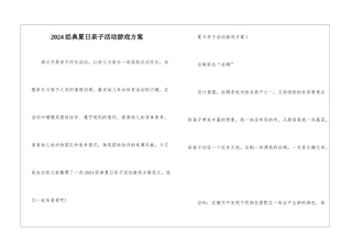 2024经典夏日亲子活动游戏方案