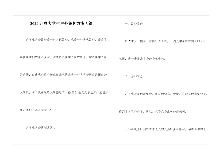 2024经典大学生户外策划方案5篇_第1页