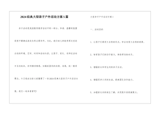 2024经典大型亲子户外活动方案5篇