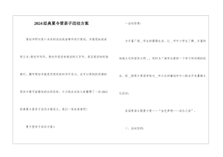 2024经典夏令营亲子活动方案