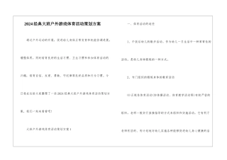 2024经典大班户外游戏体育活动策划方案