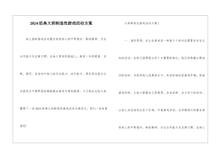 2024经典大班创造性游戏活动方案