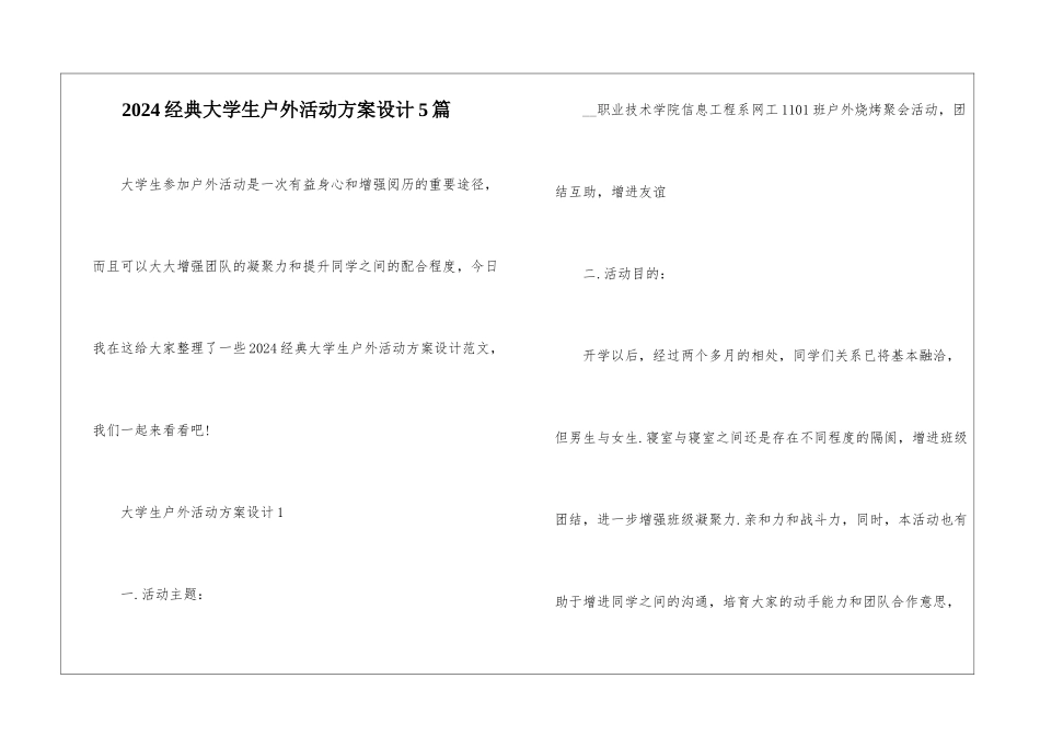 2024经典大学生户外活动方案设计5篇_第1页