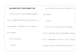2024经典大学生户外活动方案设计5篇