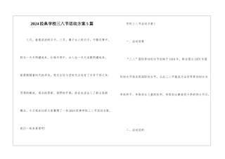 2024经典学校三八节活动方案5篇