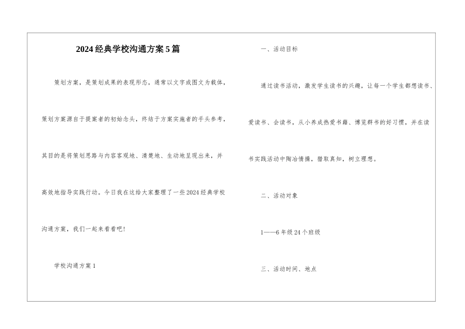 2024经典学校交流方案5篇_第1页
