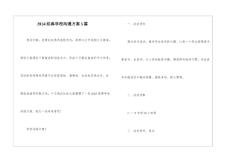 2024经典学校交流方案5篇