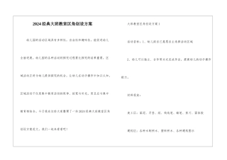 2024经典大班教室区角创设方案