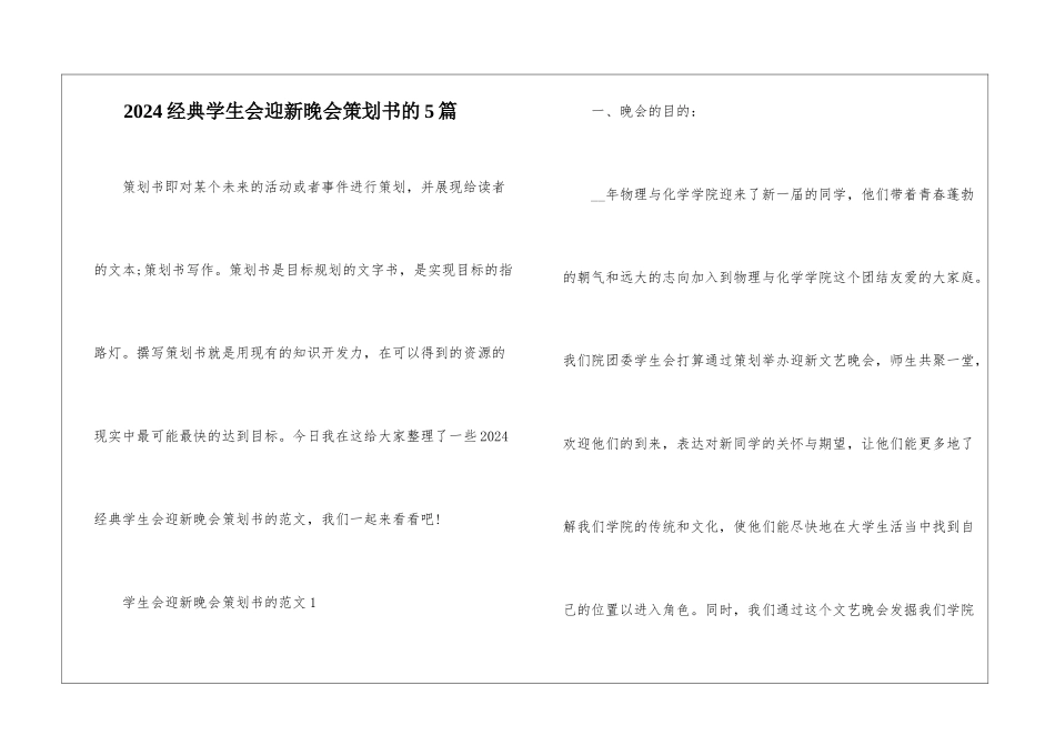 2024经典学生会迎新晚会策划书的5篇_第1页