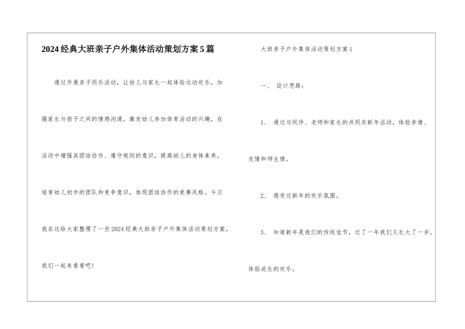 2024经典大班亲子户外集体活动策划方案5篇_第1页
