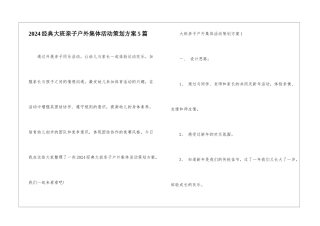 2024经典大班亲子户外集体活动策划方案5篇