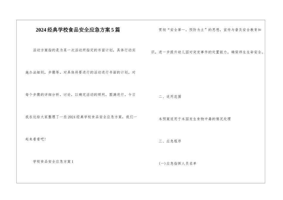 2024经典学校食品安全应急方案5篇_第1页