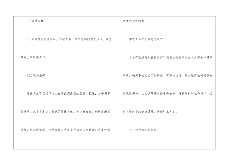 2024经典学校食品安全应急方案5篇_第3页