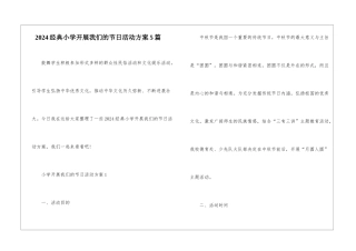 2024经典小学开展我们的节日活动方案5篇