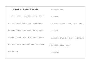 2024经典妇女节节日活动方案5篇