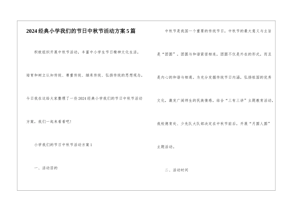 2024经典小学我们的节日中秋节活动方案5篇_第1页