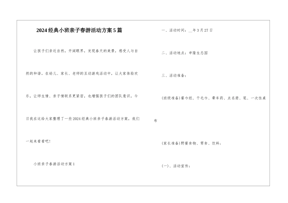 2024经典小班亲子春游活动方案5篇_第1页