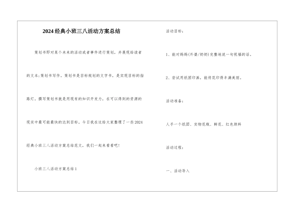 2024经典小班三八活动方案总结_第1页