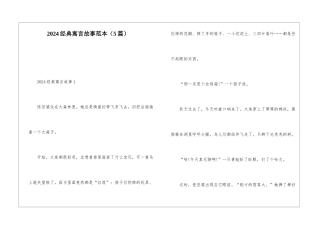 2024经典寓言故事范本