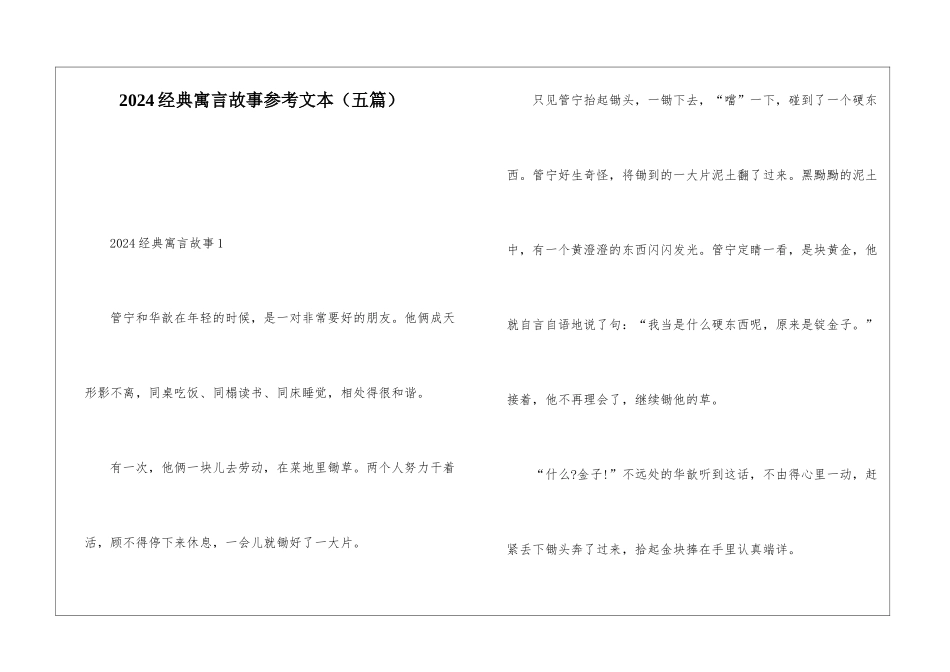 2024经典寓言故事参考文本_第1页