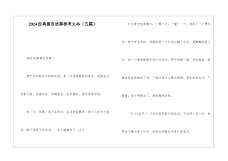 2024经典寓言故事参考文本