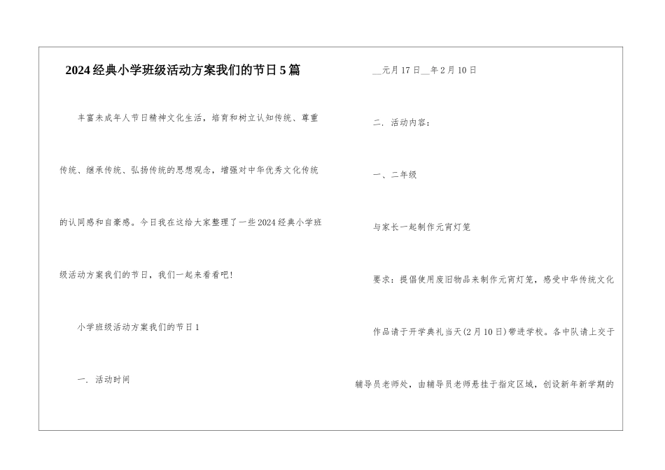2024经典小学班级活动方案我们的节日5篇_第1页