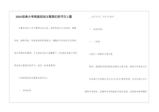 2024经典小学班级活动方案我们的节日5篇