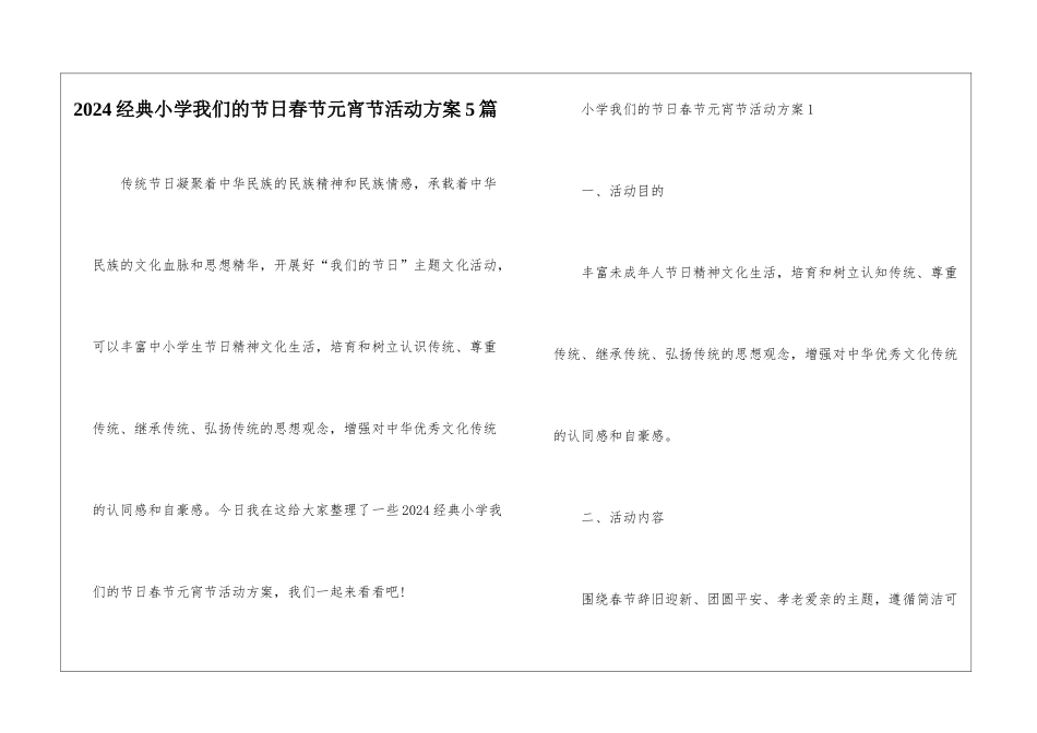 2024经典小学我们的节日春节元宵节活动方案5篇_第1页