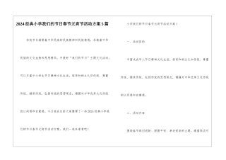 2024经典小学我们的节日春节元宵节活动方案5篇