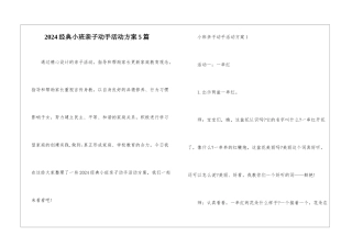 2024经典小班亲子动手活动方案5篇