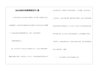 2024经典市场营销策划书5篇