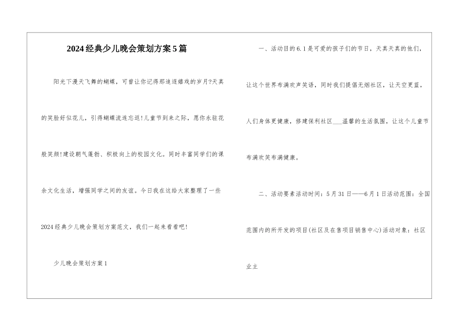 2024经典少儿晚会策划方案5篇_第1页