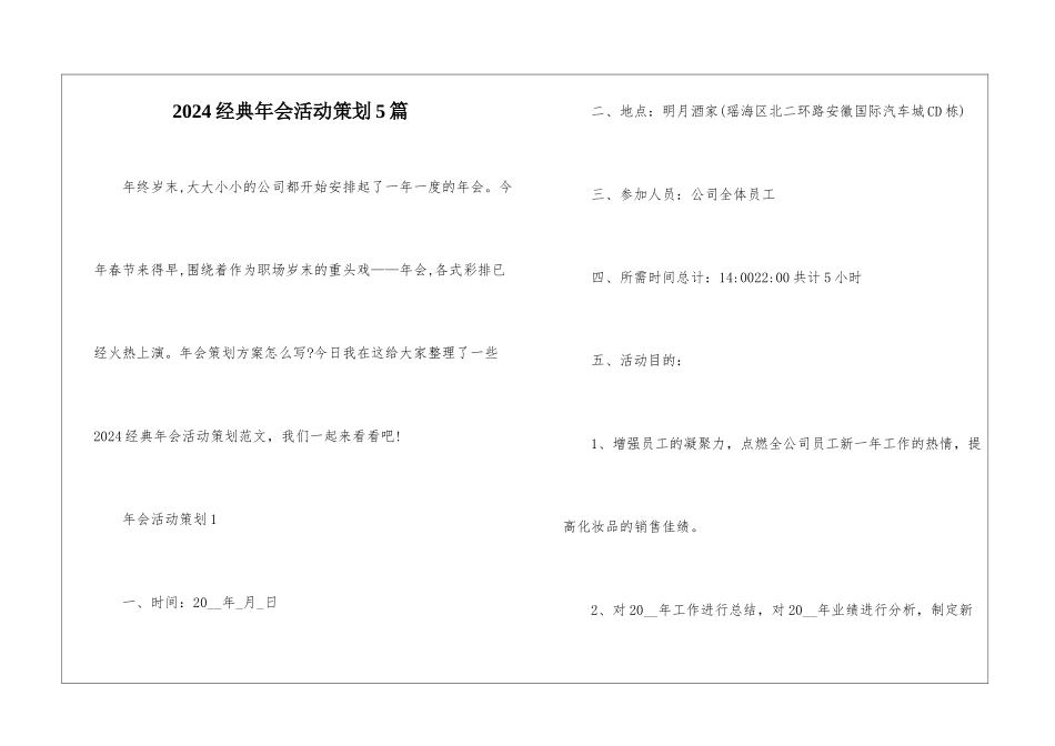 2024经典年会活动策划5篇_第1页