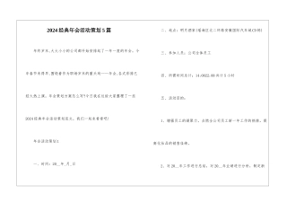 2024经典年会活动策划5篇