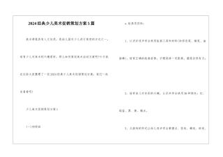 2024经典少儿美术促销策划方案5篇