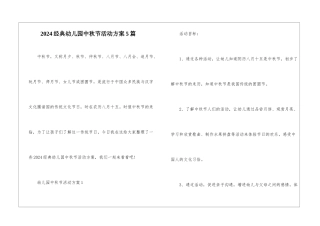 2024经典幼儿园中秋节活动方案5篇
