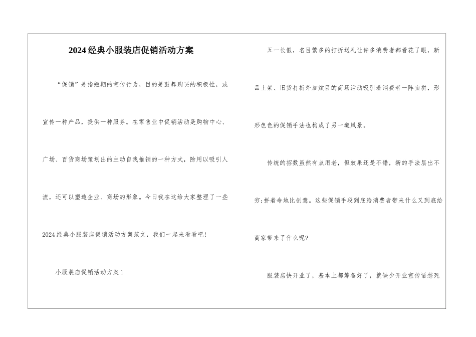 2024经典小服装店促销活动方案_第1页