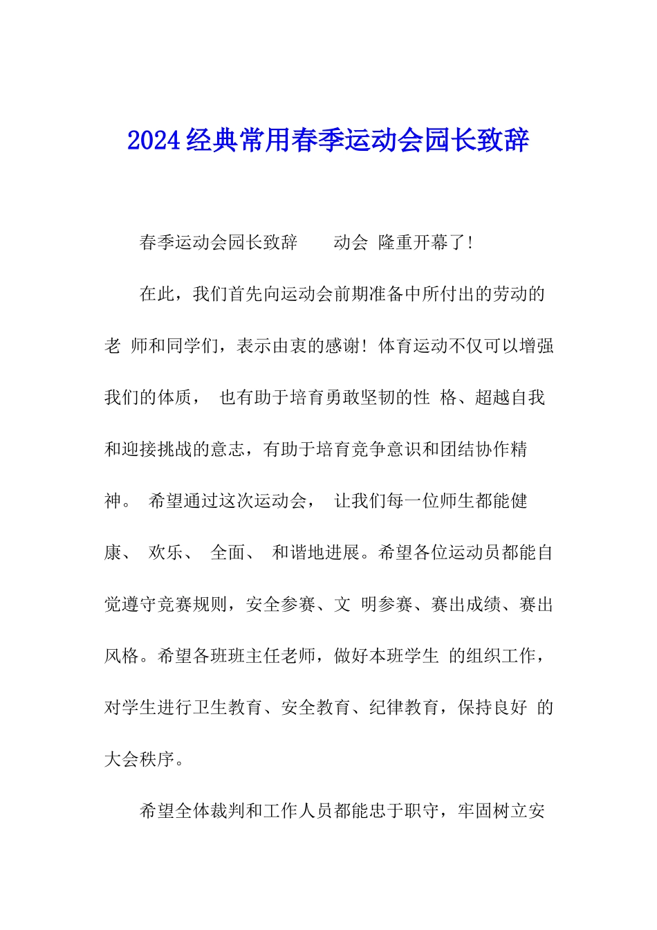 2024经典常用春季运动会园长致辞_第1页