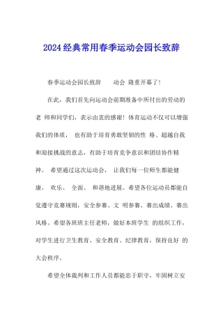 2024经典常用春季运动会园长致辞
