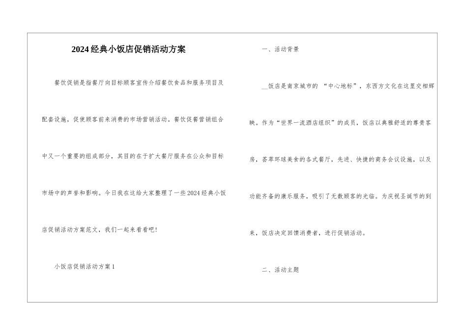 2024经典小饭店促销活动方案_第1页