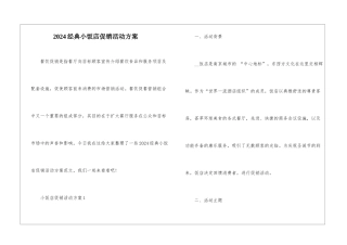 2024经典小饭店促销活动方案
