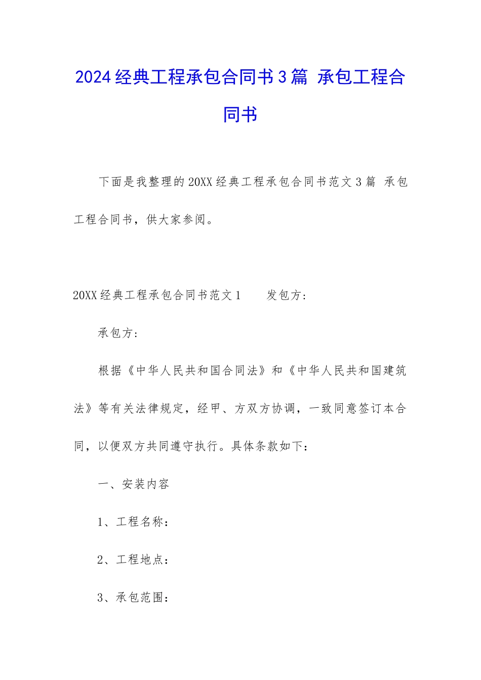 2024经典工程承包合同书3篇-承包工程合同书_第1页