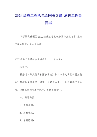 2024经典工程承包合同书3篇-承包工程合同书