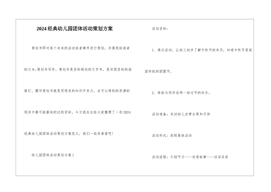 2024经典幼儿园团体活动策划方案_第1页